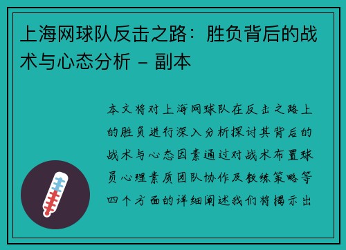 上海网球队反击之路:胜负背后的战术与心态分析 - 副本 上海网球队反击之路:胜负背后的战术与心态分析 - 副本
