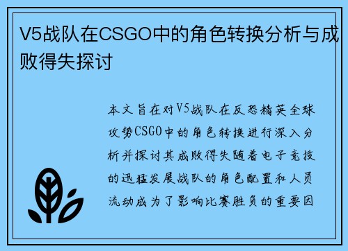 V5战队在CSGO中的角色转换分析与成败得失探讨 V5战队在CSGO中的角色转换分析与成败得失探讨
