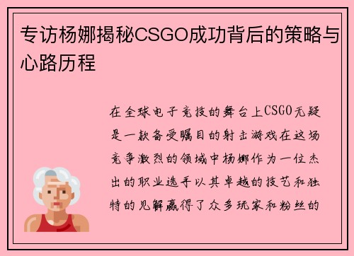 专访杨娜揭秘CSGO成功背后的策略与心路历程 专访杨娜揭秘CSGO成功背后的策略与心路历程