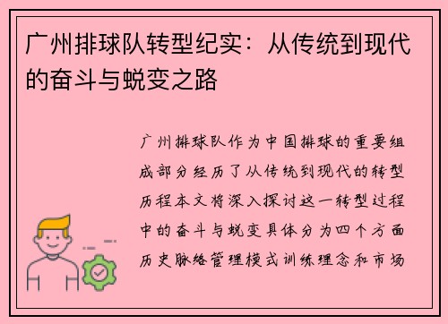 广州排球队转型纪实:从传统到现代的奋斗与蜕变之路 广州排球队转型纪实:从传统到现代的奋斗与蜕变之路