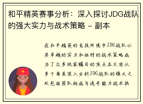 和平精英赛事分析:深入探讨JDG战队的强大实力与战术策略 - 副本 和平精英赛事分析:深入探讨JDG战队的强大实力与战术策略 - 副本