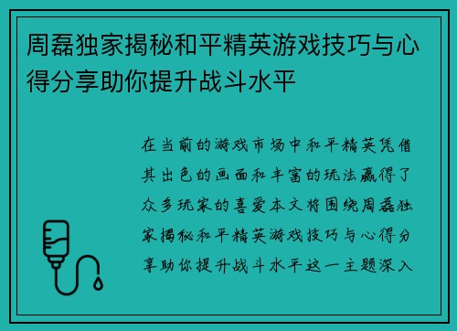周磊独家揭秘和平精英游戏技巧与心得分享助你提升战斗水平 周磊独家揭秘和平精英游戏技巧与心得分享助你提升战斗水平