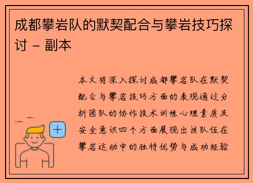 成都攀岩队的默契配合与攀岩技巧探讨 - 副本 成都攀岩队的默契配合与攀岩技巧探讨 - 副本