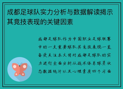 成都足球队实力分析与数据解读揭示其竞技表现的关键因素