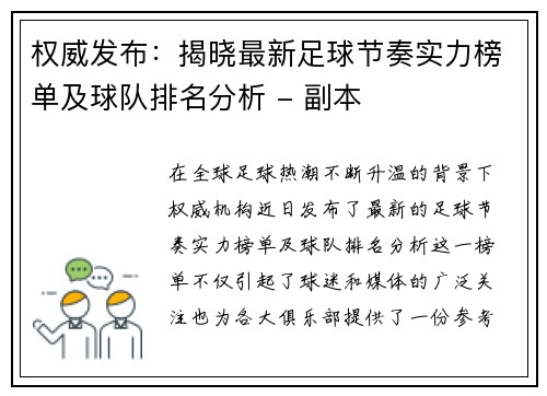 权威发布:揭晓最新足球节奏实力榜单及球队排名分析 - 副本 权威发布:揭晓最新足球节奏实力榜单及球队排名分析 - 副本