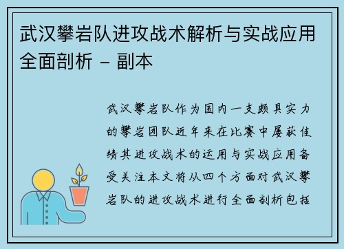 武汉攀岩队进攻战术解析与实战应用全面剖析 - 副本 武汉攀岩队进攻战术解析与实战应用全面剖析 - 副本