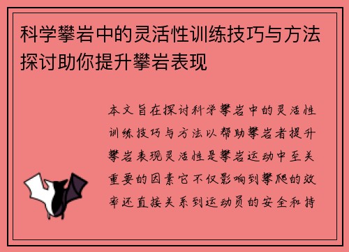 科学攀岩中的灵活性训练技巧与方法探讨助你提升攀岩表现