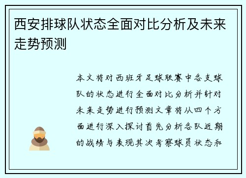 西安排球队状态全面对比分析及未来走势预测 西安排球队状态全面对比分析及未来走势预测