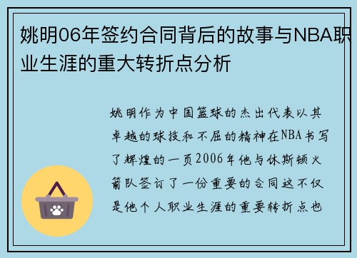 姚明06年签约合同背后的故事与NBA职业生涯的重大转折点分析