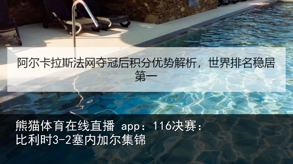 熊猫体育在线直播 app：116决赛：比利时3-2塞内加尔集锦