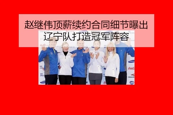 zhao-ji-wei-ding-xin-xu-yue-he-tong-xi-jie-pu-chu-liao-ning-dui-da-zao-guan-jun-zhen-rong-2-394.jpg