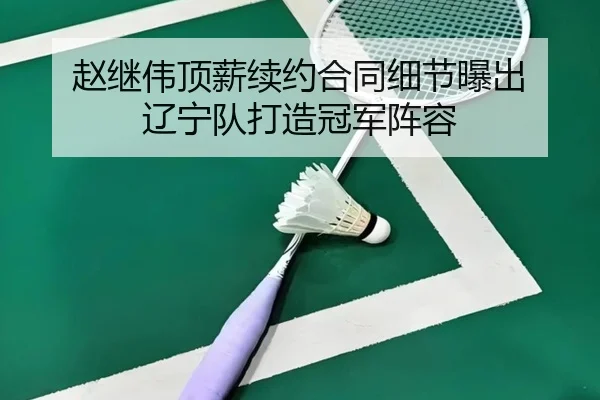 zhao-ji-wei-ding-xin-xu-yue-he-tong-xi-jie-pu-chu-liao-ning-dui-da-zao-guan-jun-zhen-rong-3-388.jpg