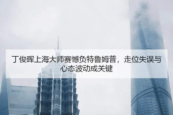 ding-jun-hui-shang-hai-da-shi-sai-han-fu-te-lu-mu-pu-zou-wei-shi-wu-yu-xin-tai-bo-dong-cheng-guan-jian-2-286.jpg
