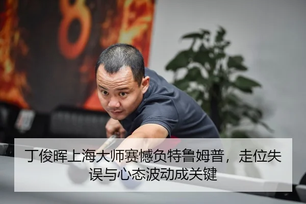 ding-jun-hui-shang-hai-da-shi-sai-han-fu-te-lu-mu-pu-zou-wei-shi-wu-yu-xin-tai-bo-dong-cheng-guan-jian-3-432.jpg