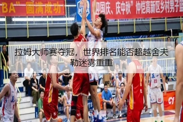 la-mu-da-shi-sai-duo-guan-shi-jie-pai-ming-neng-fou-chao-yue-she-fu-lei-mi-wu-chong-chong-3-936.jpg