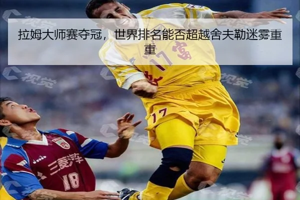 拉姆大师赛夺冠，世界排名能否超越舍夫勒迷雾重重