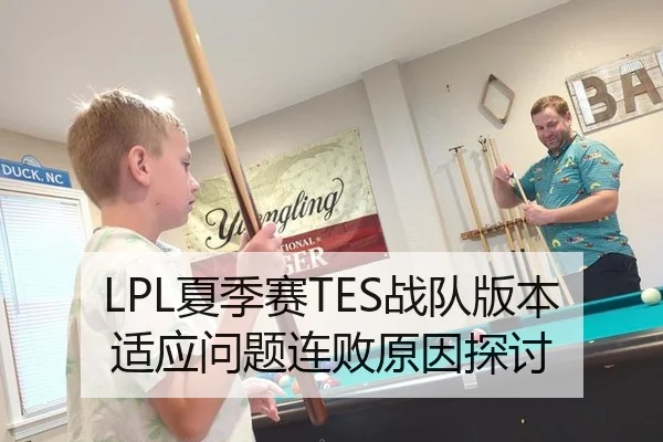 LPL夏季赛TES战队版本适应问题连败原因探讨