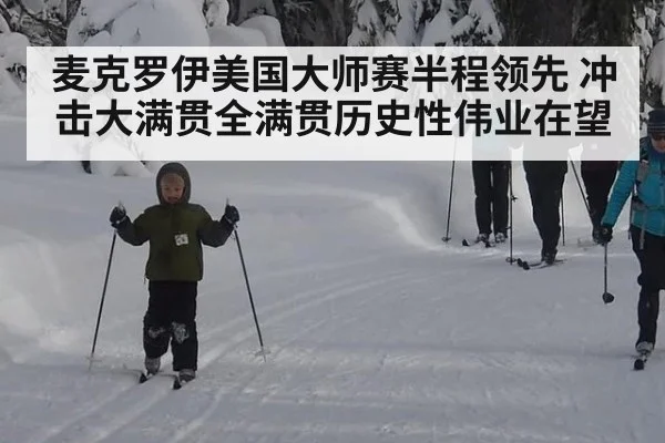 麦克罗伊美国大师赛半程领先 冲击大满贯全满贯历史性伟业在望