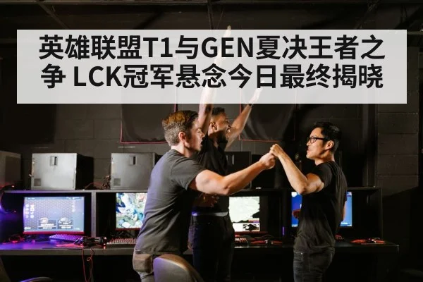 英雄联盟T1与GEN夏决王者之争 LCK冠军悬念今日最终揭晓