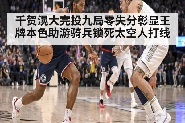 千贺滉大完投九局零失分彰显王牌本色助游骑兵锁死太空人打线
