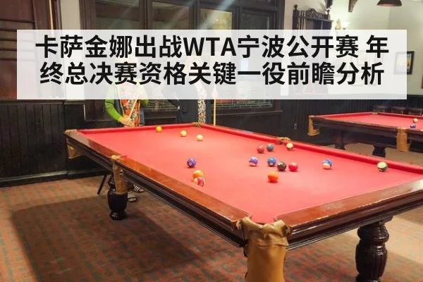 卡萨金娜出战WTA宁波公开赛 年终总决赛资格关键一役前瞻分析