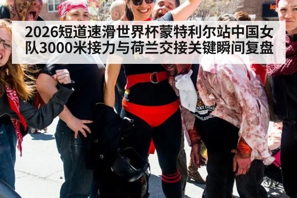 2026短道速滑世界杯蒙特利尔站中国女队3000米接力与荷兰交接关键瞬间复盘